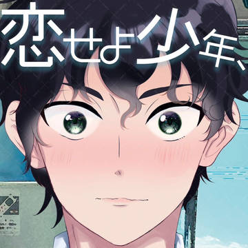 【再録本】恋せよ少年、電車に乗って【段組みサンプル】