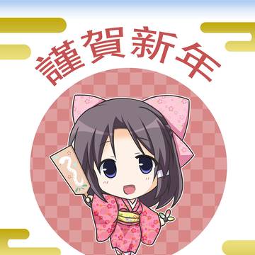 新年おめでとうございます。