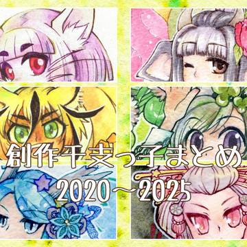 創作干支っ子シリーズ2020~2025