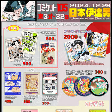 【C105】日本伊達男お品書き＆通頒開始のお知らせ