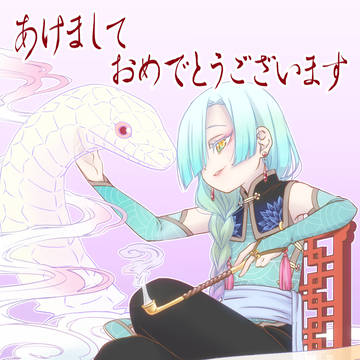煙蛇