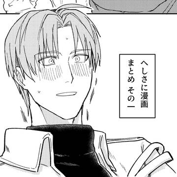 へしさに漫画まとめ その1