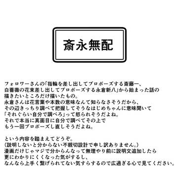 斎永無配