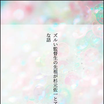 ズルい監督生の祖先が杉元佐一とアシリパな話