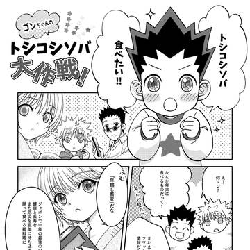 トシコシソバ大作戦！