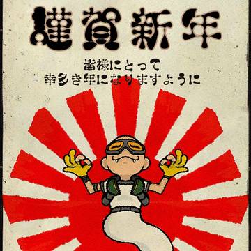 2025 謹賀新年