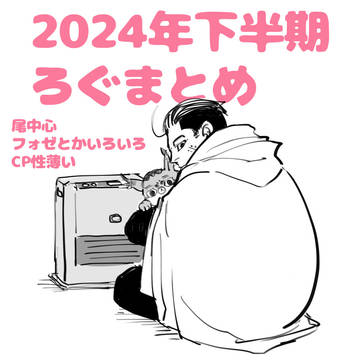 Xログまとめ2024年7〜12月分