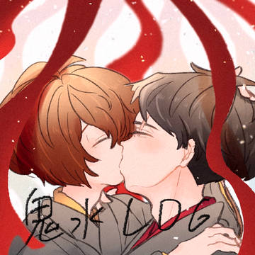 鬼水log