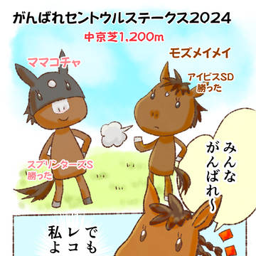 気になったおウマさんたち2024秋