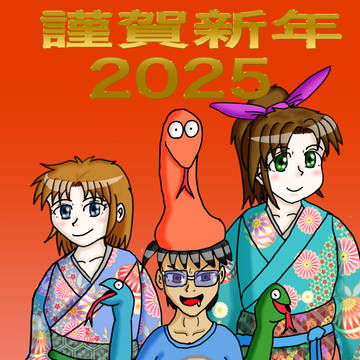 謹賀新年2025