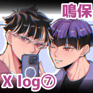鳴保 log⑦