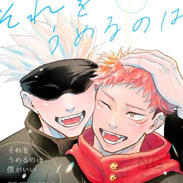 【Web再録】それをうめるのは僕がいい【五悠】