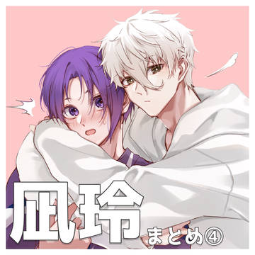 凪玲まとめ④