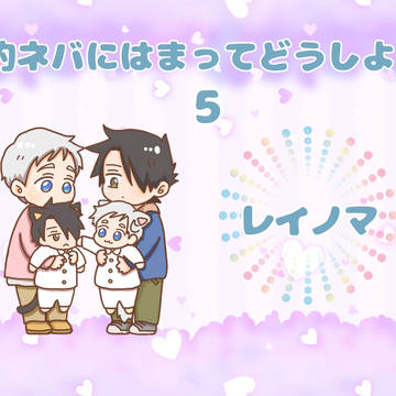 約ネバにはまってどうしよう！5