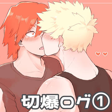 切爆ログ①