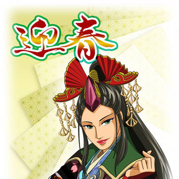 迎春