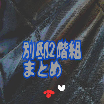別邸2階組まとめ