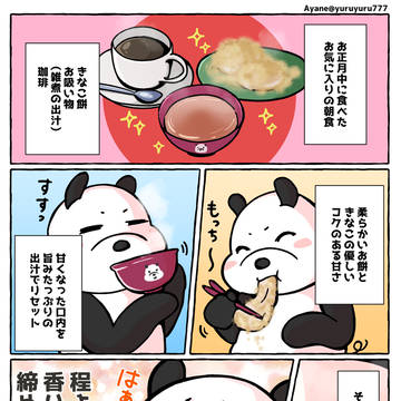 きなこ餅と出汁と珈琲と