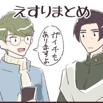 えすり2024まとめ