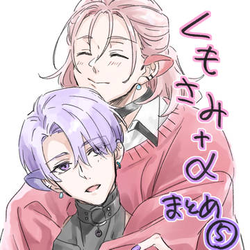 くもさみ＋αまとめ⑤