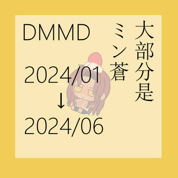 2024/01~2024/06的存档