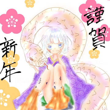 謹賀新年