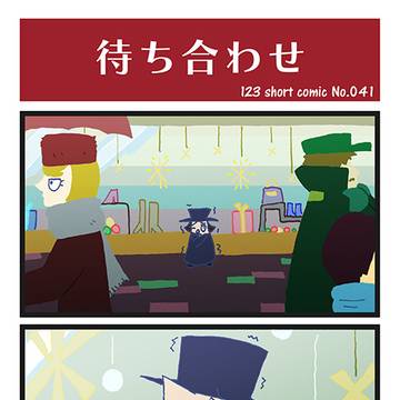 123 short comic No.041～050