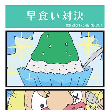 123 short comic No.051～054