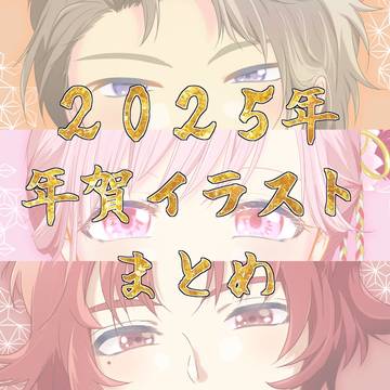 2025年賀イラストまとめ