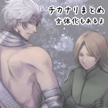 チカナリまとめ