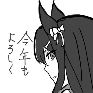 あけましておめでとう