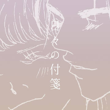 尚陽ちゃん、日々の付箋