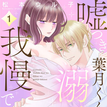 【宣伝】嘘つき葉月くんは溺愛を我慢できない【女性】