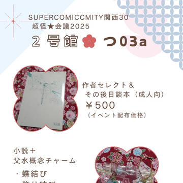 スパコミ関西30　1/12　インテ　お品書き