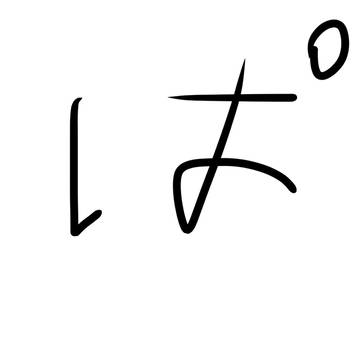 ぱ