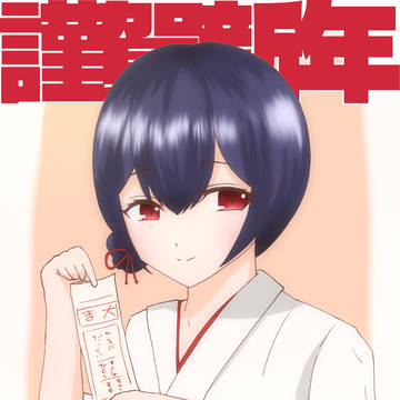 謹賀新年んぜ