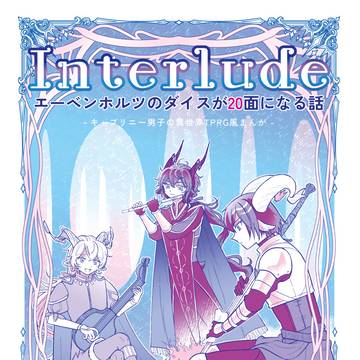 【web公開】Interlude