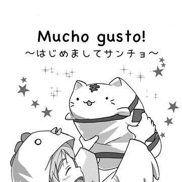はじめましてサンチョ