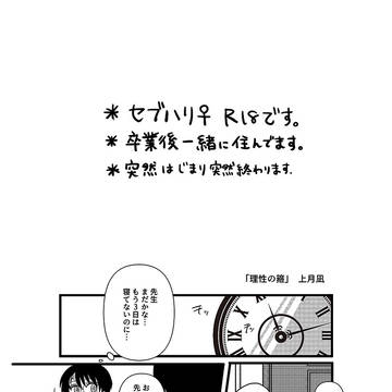 理性の箍【強く念じよ5 セブハリ♀展示漫画】