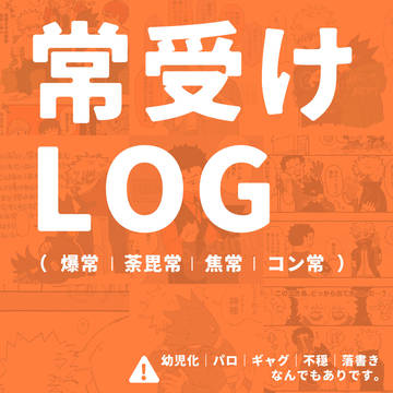 常受けlog