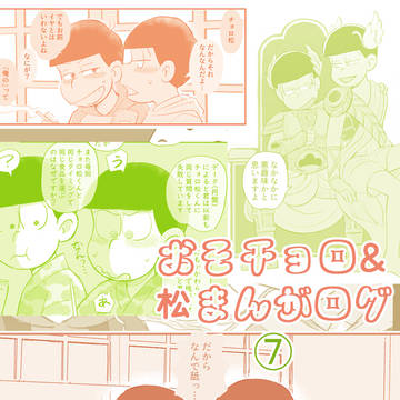 おそチョロ&松まんがログ⑦