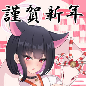 「せーんせっ、あけましておめでとうございます」