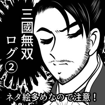 【三國無双】Xまとめ②