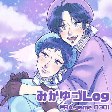 みかゆづLog