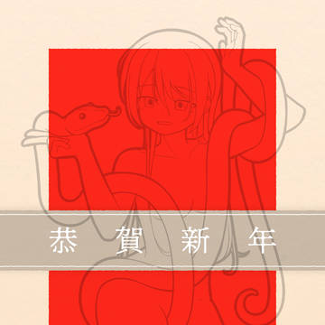 明けまして御目出度う御座います!!