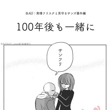 サンフリ自AU：100年後も一緒に