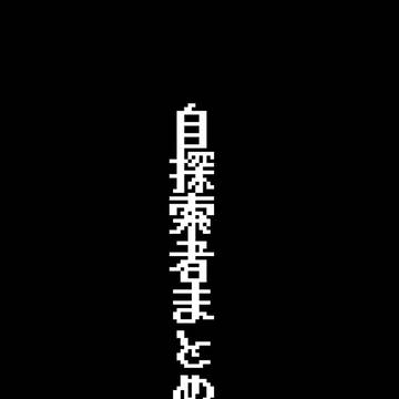 自探まとめ
