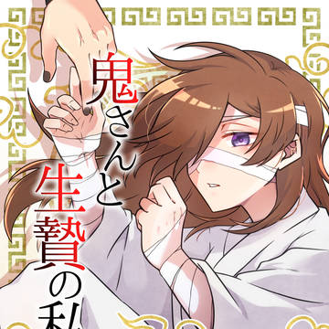 【お知らせ】鬼さんと生贄の私「1巻」
