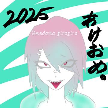 ２０２５蛇