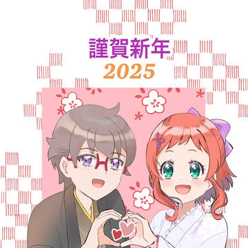 謹賀新年